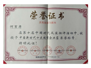 榮獲2019年中國新時代十大誠信企業家