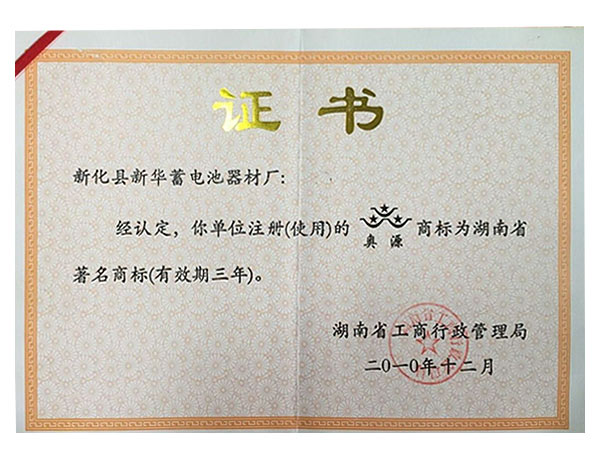 湖南省著名商標